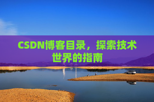 CSDN博客目录，探索技术世界的指南